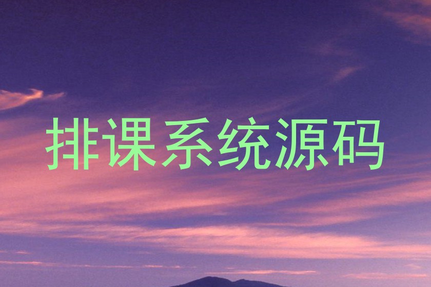 排课系统源码