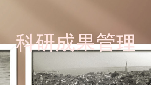 科研成果管理