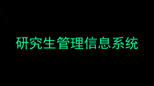 研究生管理信息系统