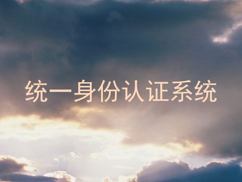 统一身份认证系统