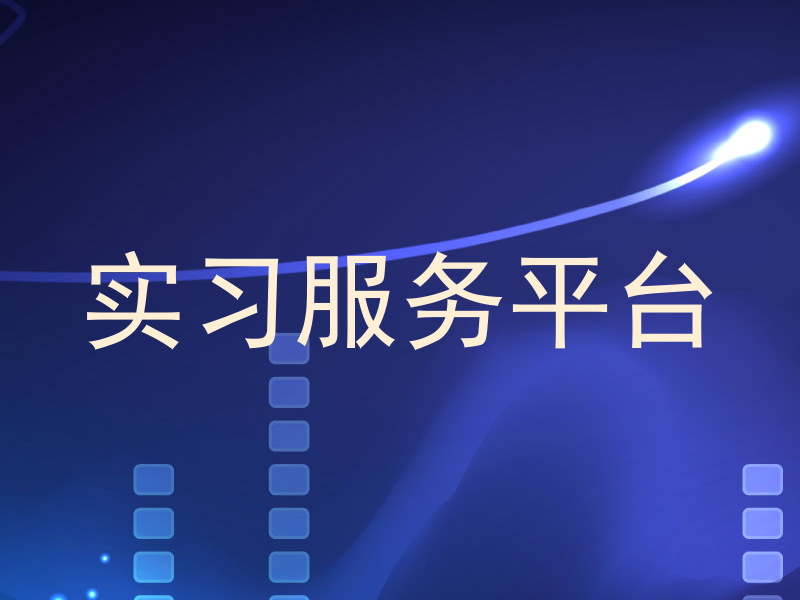 实习服务平台