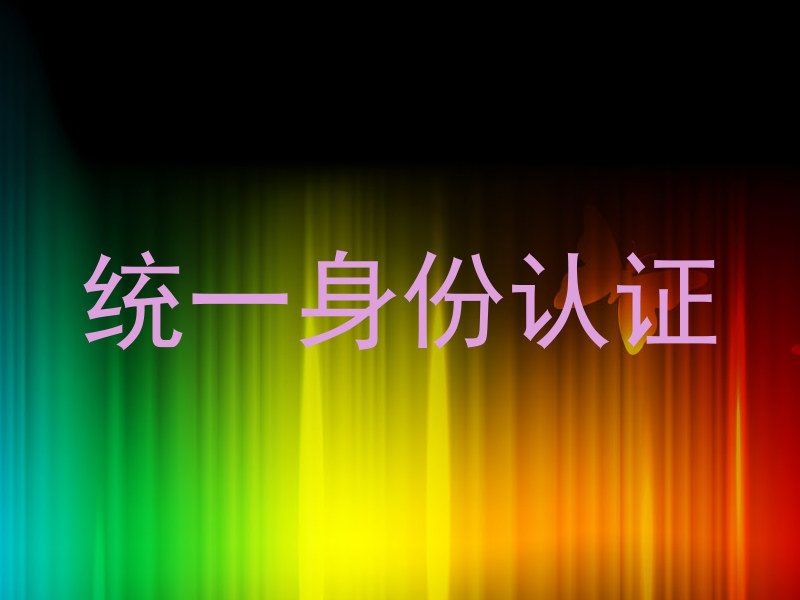 统一身份认证