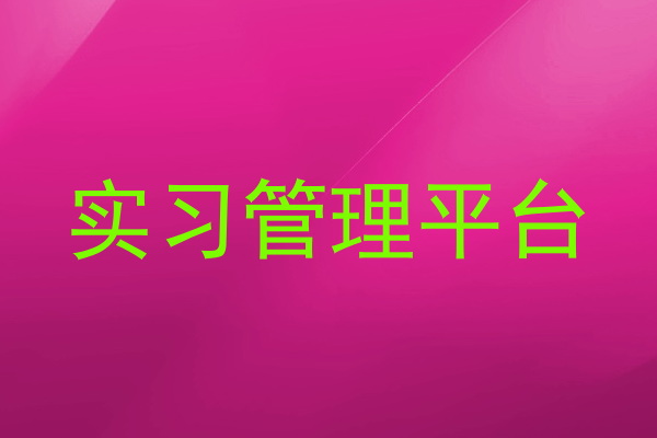 实习管理平台