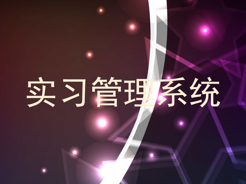 实习管理系统