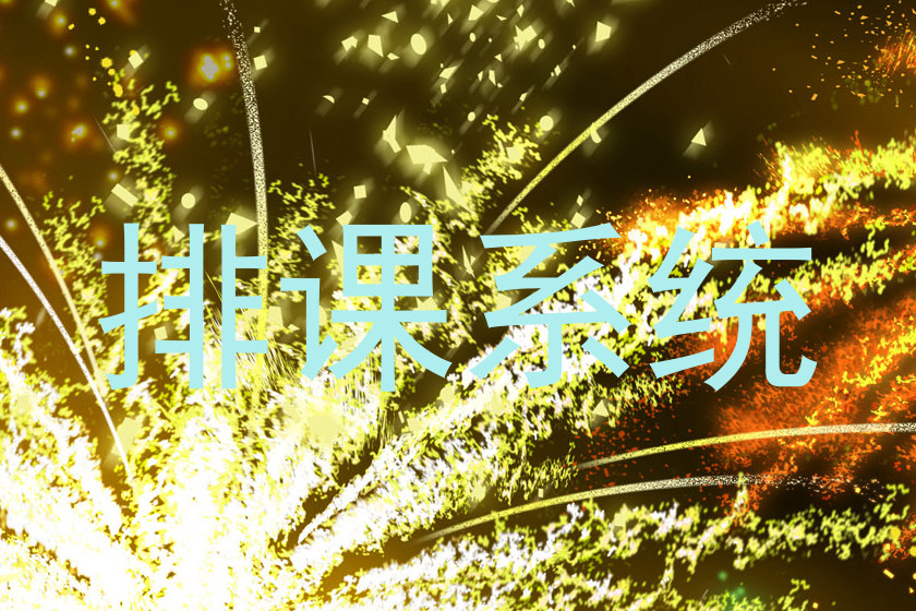 排课系统