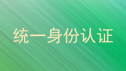 统一身份认证