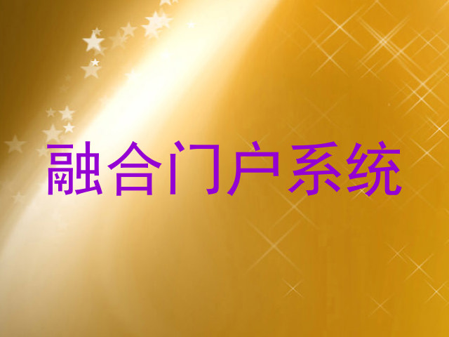 融合门户系统