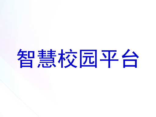 智慧校园平台