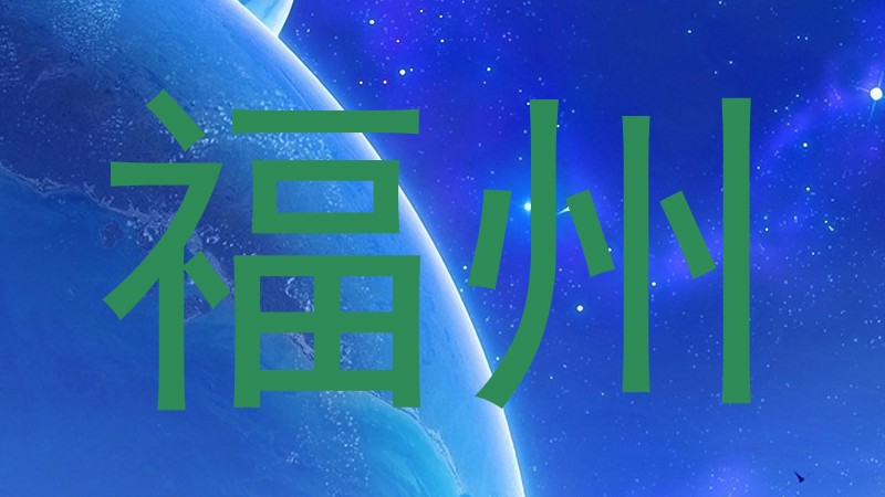 福州
