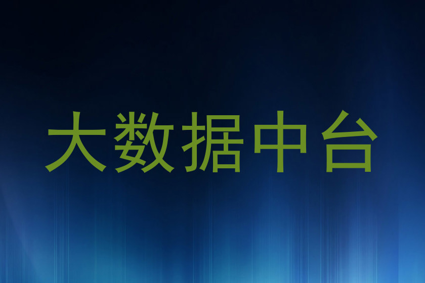 大数据中台
