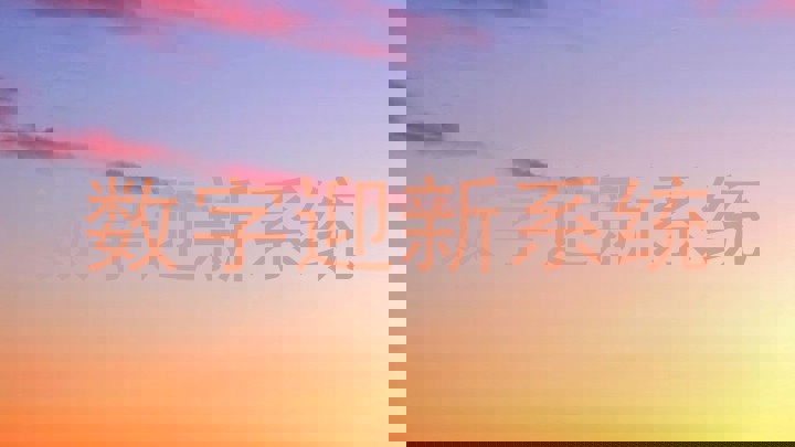 数字迎新系统