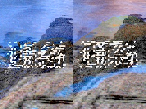迎新系统