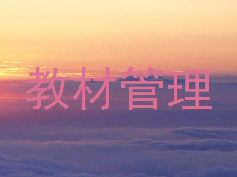 教材管理