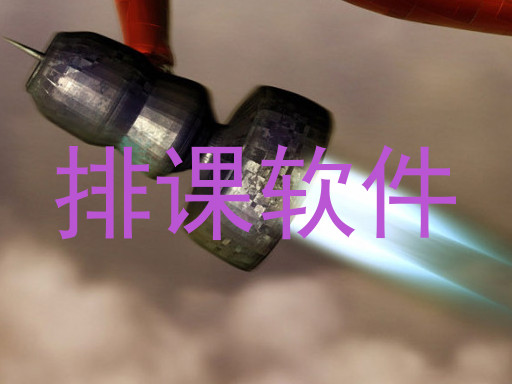 排课软件