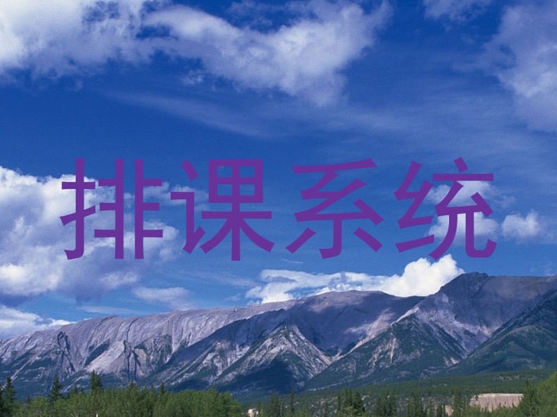 排课系统