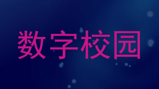 数字校园