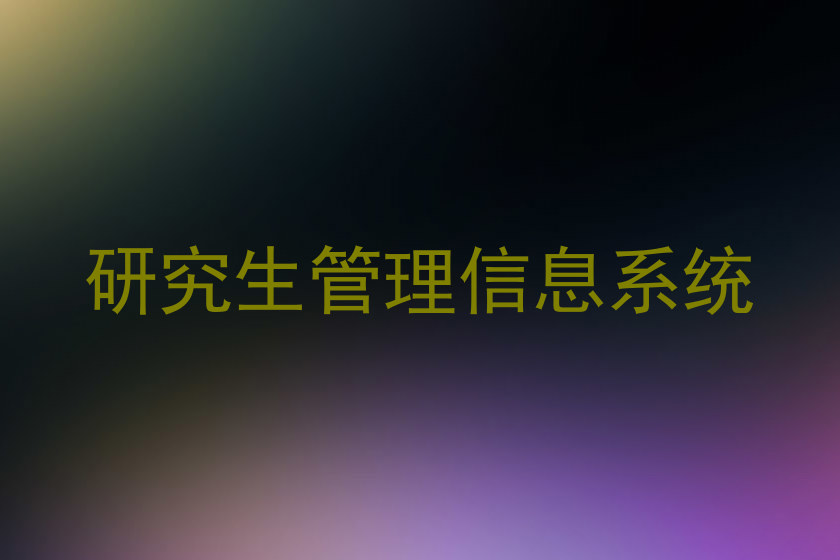 研究生管理信息系统