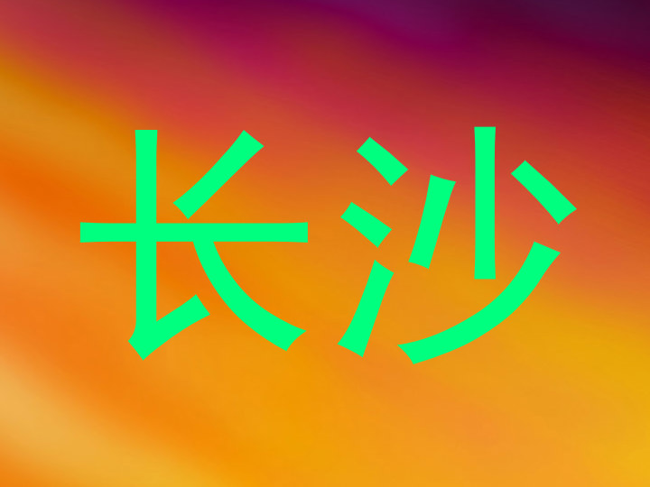 长沙