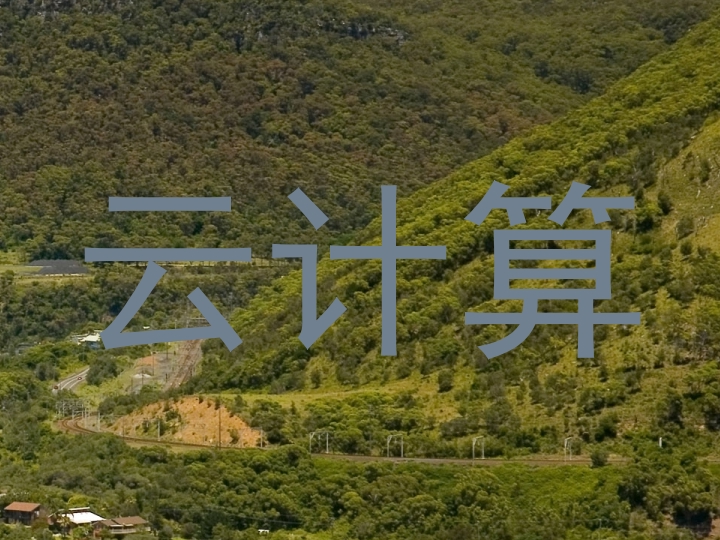 云计算