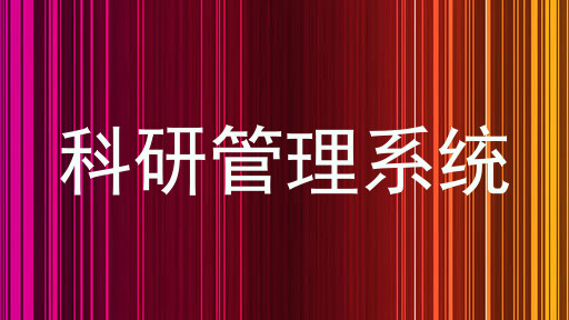 科研管理系统