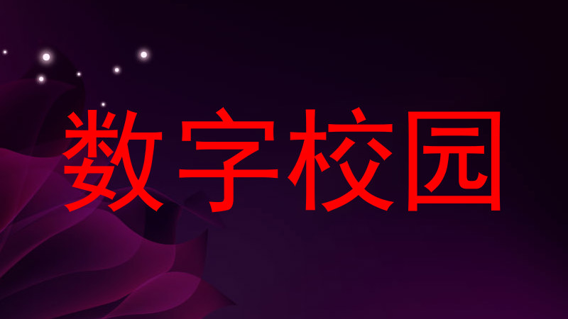 数字校园