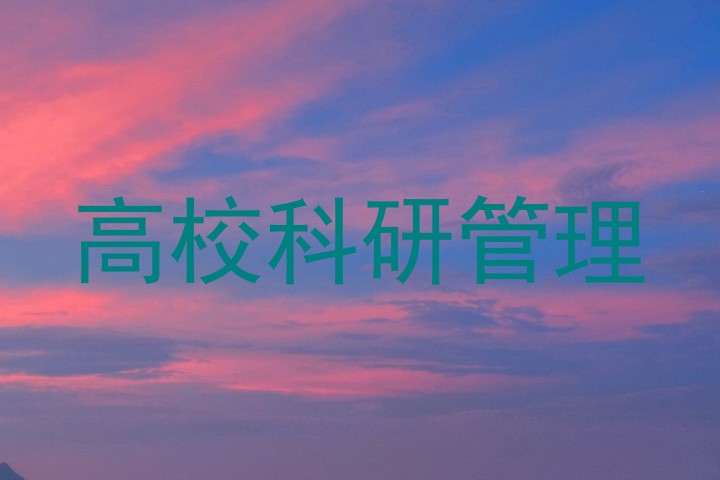 高校科研管理