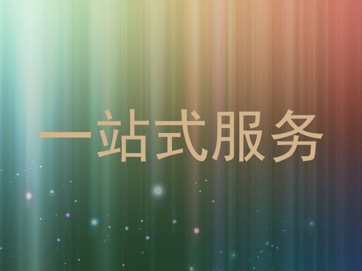 一站式服务
