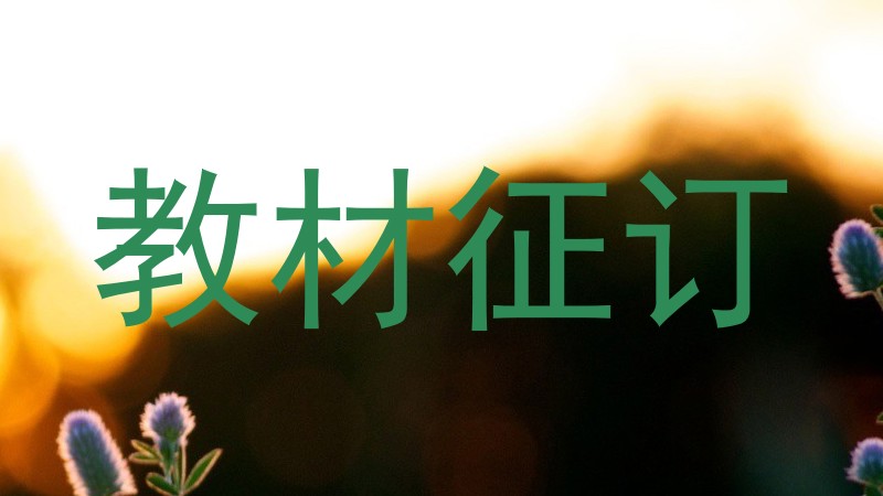 教材征订