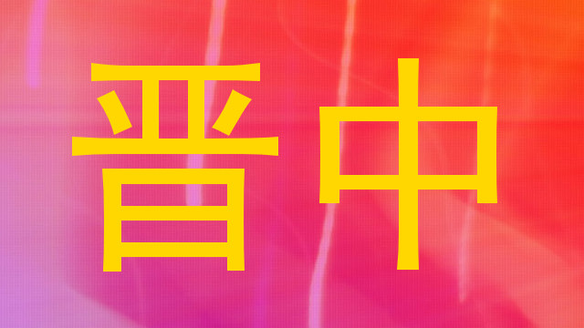 晋中