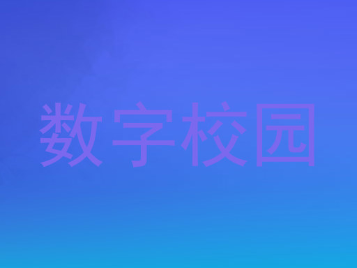 数字校园