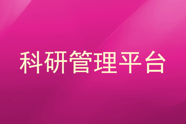 科研管理平台