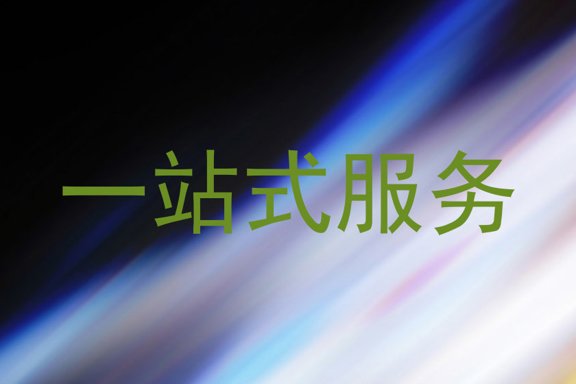一站式服务