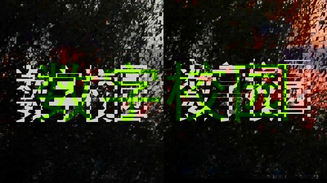 数字校园
