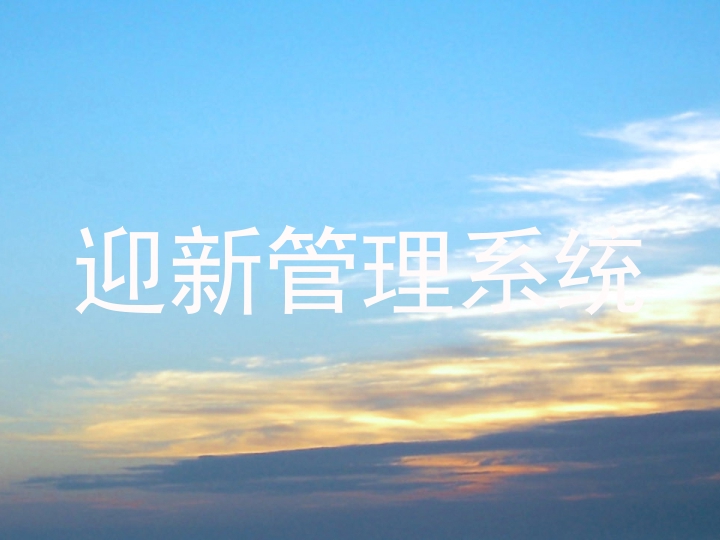 迎新管理系统