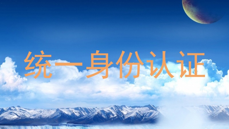 统一身份认证