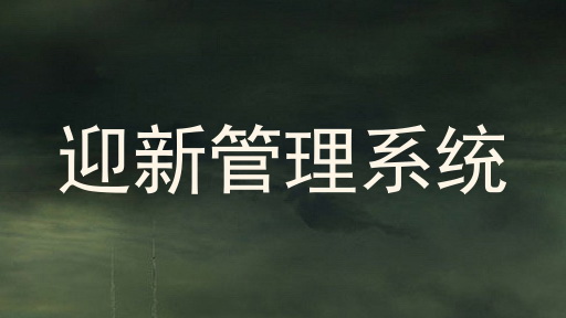 迎新管理系统