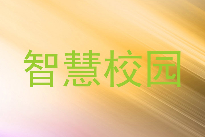 智慧校园