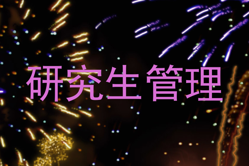 研究生管理