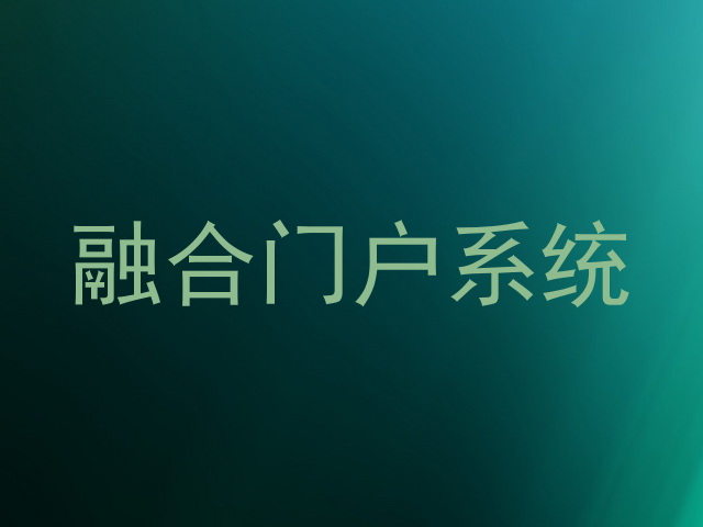 融合门户系统