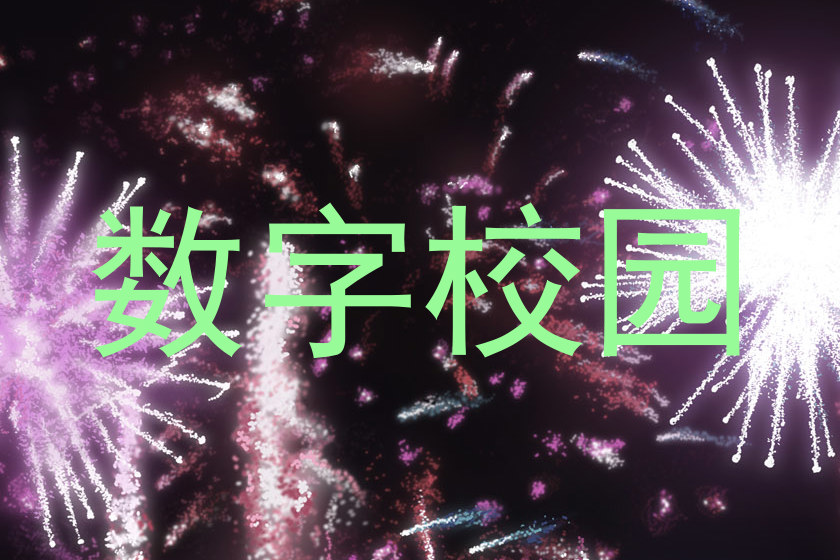 数字校园
