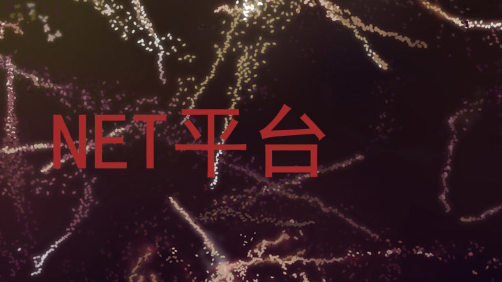 NET平台