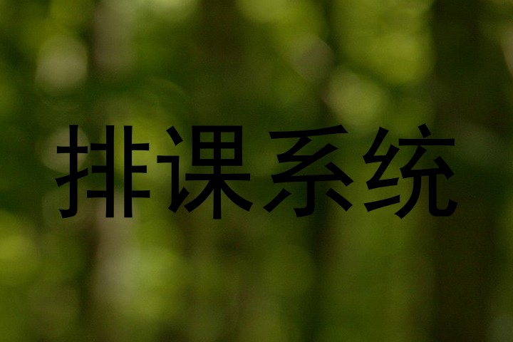 排课系统
