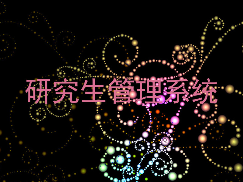 研究生管理系统