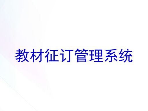 教材征订管理系统