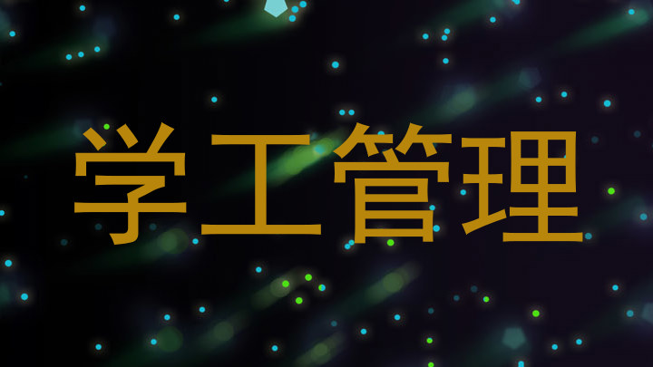 学工管理