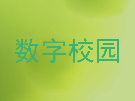 数字校园