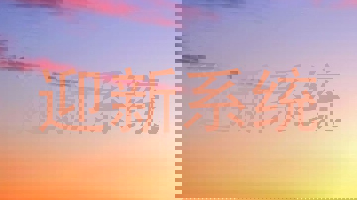 迎新系统