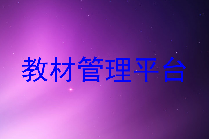教材管理平台