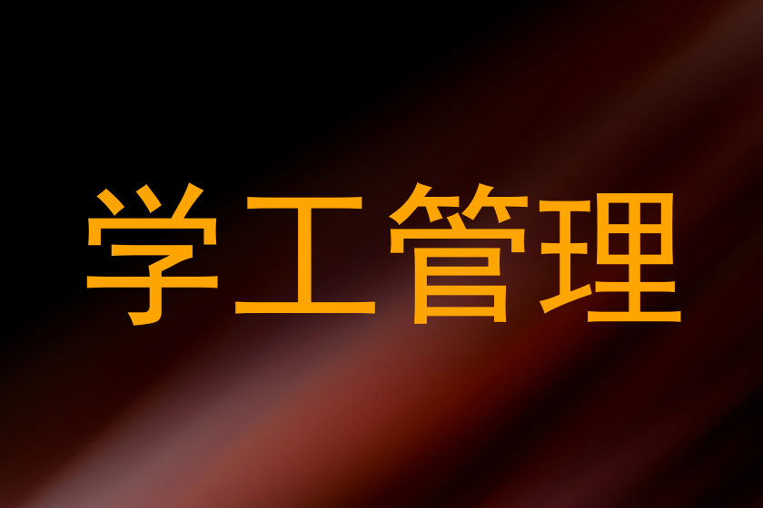 学工管理