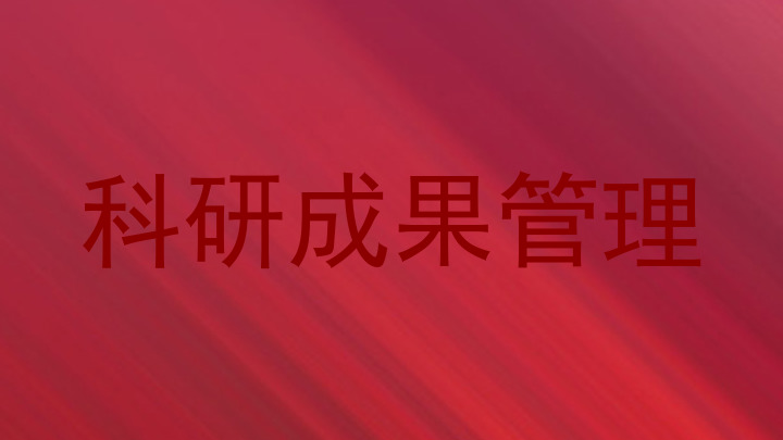 科研成果管理